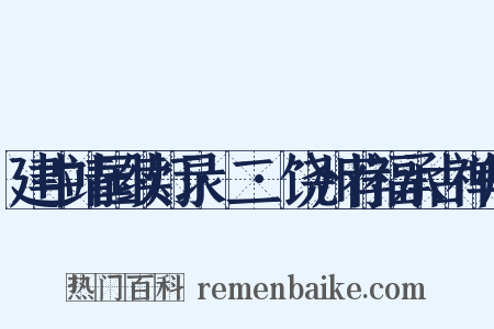 建中靖国续灯录·二·饶州荐福承古禅师是什么意思的图片